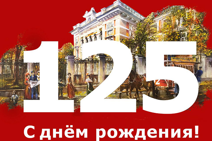 125 лет РУТ (МИИТ)!