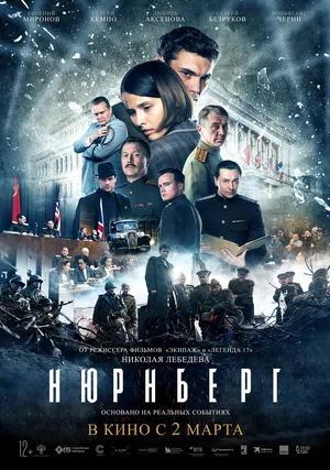 Показ художественного фильма «Нюрнберг»