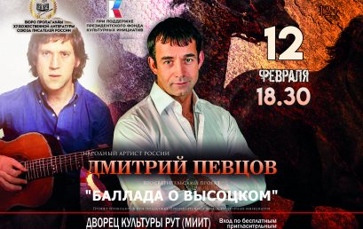 Дмитрий Певцов с концертной программой “Баллада о Высоцком”